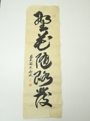 前大徳　山口大痴筆　五文字一行書　肉筆紙本めくり